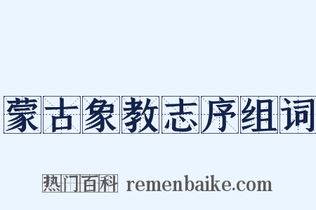 蒙古象教志序组词是什么意思的图片